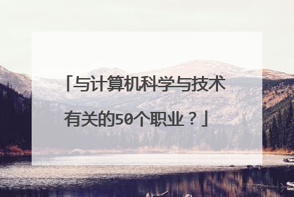 与计算机科学与技术有关的50个职业?