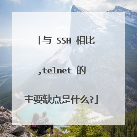 与 SSH 相比,telnet 的主要缺点是什么?