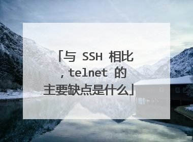 与 SSH 相比，telnet 的主要缺点是什么