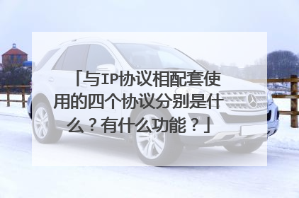 与IP协议相配套使用的四个协议分别是什么?有什么功能?