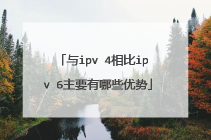 与ipv 4相比ipv 6主要有哪些优势