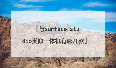 与surface studio类似一体机有哪几款
