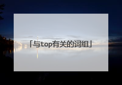 与top有关的词组