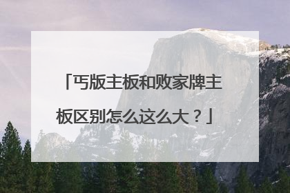 丐版主板和败家牌主板区别怎么这么大?
