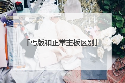 丐版和正常主板区别