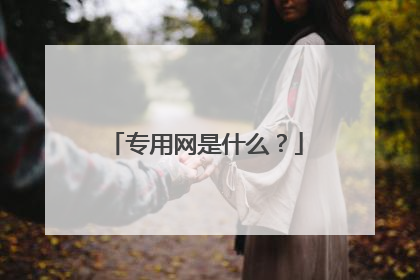 专用网是什么?