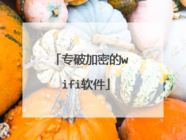 专破加密的wifi软件