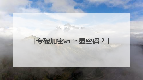 专破加密wifi显密码?