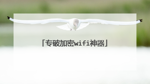 专破加密wifi神器