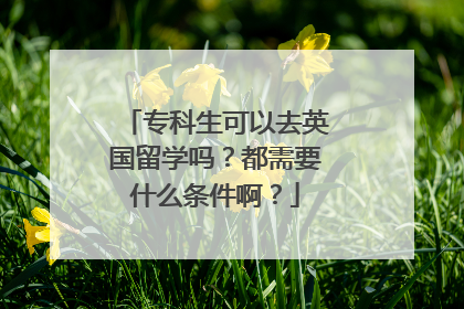专科生可以去英国留学吗？都需要什么条件啊？
