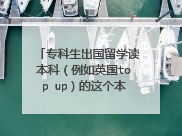 专科生出国留学读本科(例如英国top up)的这个本科毕业并在国内认证后,学信网上有此本科信息吗?