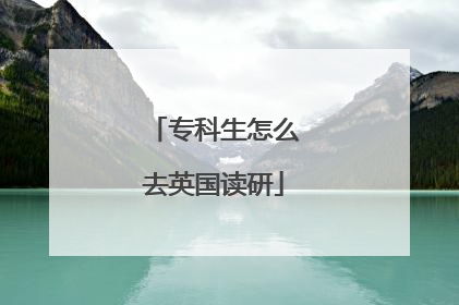 专科生怎么去英国读研