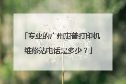 专业的广州惠普打印机维修站电话是多少？