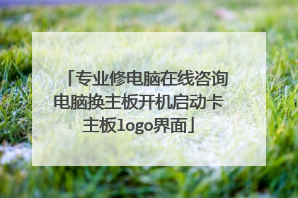 专业修电脑在线咨询电脑换主板开机启动卡主板logo界面