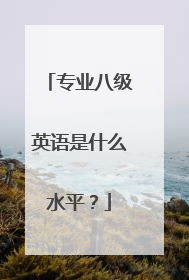 专业八级英语是什么水平？