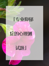 专业抑郁症的心理测试题
