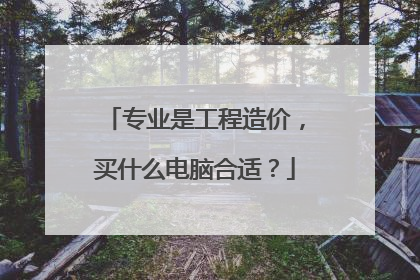 专业是工程造价,买什么电脑合适?