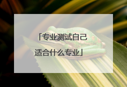 专业测试自己适合什么专业