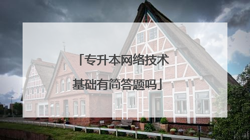 专升本网络技术基础有简答题吗