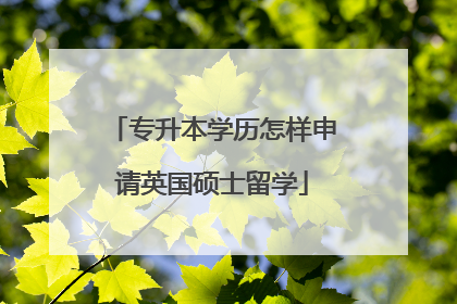专升本学历怎样申请英国硕士留学