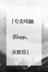 专卖电脑的app。求推荐