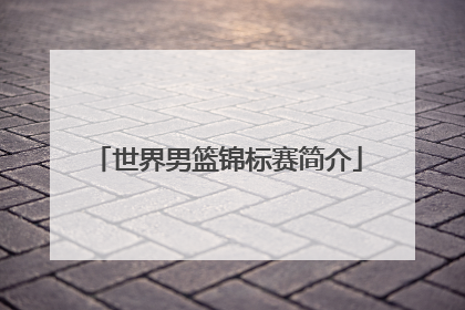 世界男篮锦标赛简介
