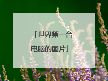 世界第一台电脑的图片