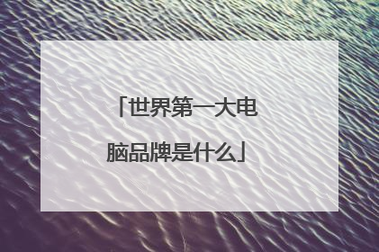 世界第一大电脑品牌是什么