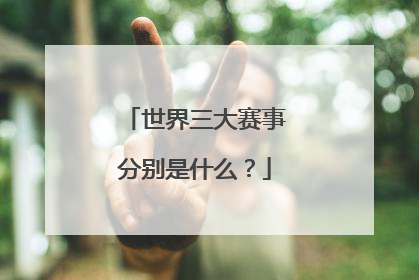 世界三大赛事分别是什么？