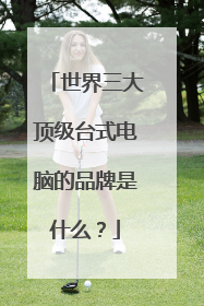 世界三大顶级台式电脑的品牌是什么?