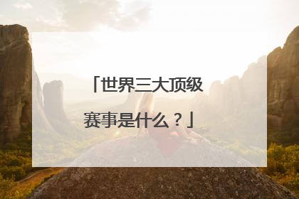 世界三大顶级赛事是什么？