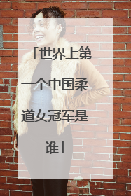 世界上第一个中国柔道女冠军是谁