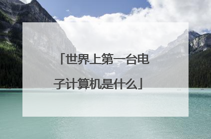 世界上第一台电子计算机是什么