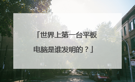 世界上第一台平板电脑是谁发明的?