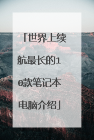 世界上续航最长的10款笔记本电脑介绍