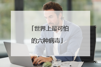 世界上最可怕的六种病毒