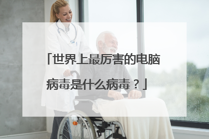 世界上最厉害的电脑病毒是什么病毒?