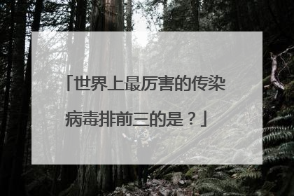 世界上最厉害的传染病毒排前三的是?