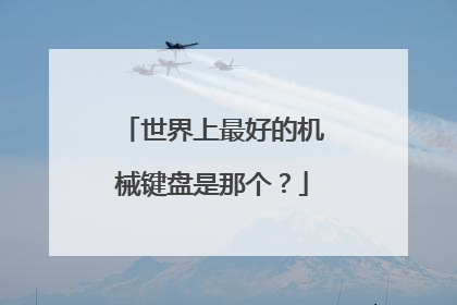 世界上最好的机械键盘是那个？