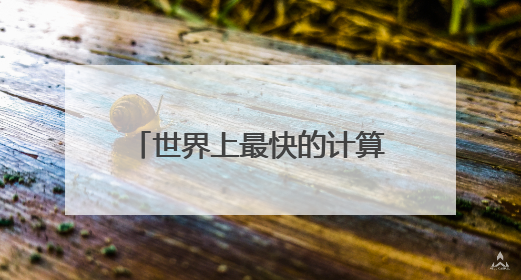 世界上最快的计算机叫什么名字。
