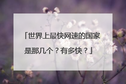 世界上最快网速的国家是那几个?有多快?