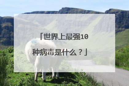 世界上最强10种病毒是什么?