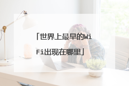 世界上最早的WiFi出现在哪里