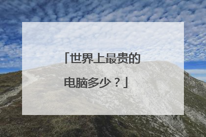 世界上最贵的电脑多少?