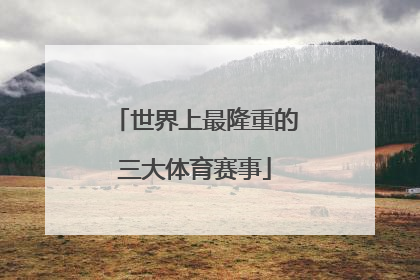 世界上最隆重的三大体育赛事