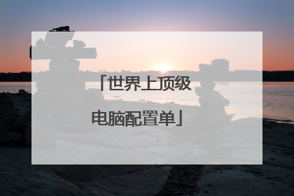 世界上顶级电脑配置单