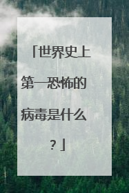 世界史上第一恐怖的病毒是什么？