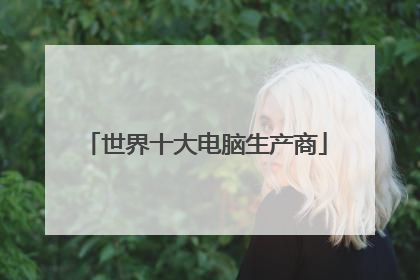 世界十大电脑生产商