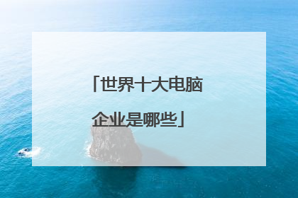 世界十大电脑企业是哪些