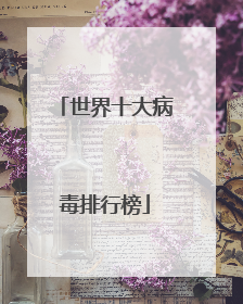 世界十大病毒排行榜